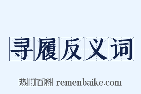 寻履反义词是什么意思的图片